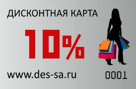дисконтная карта www.des-sa.ru